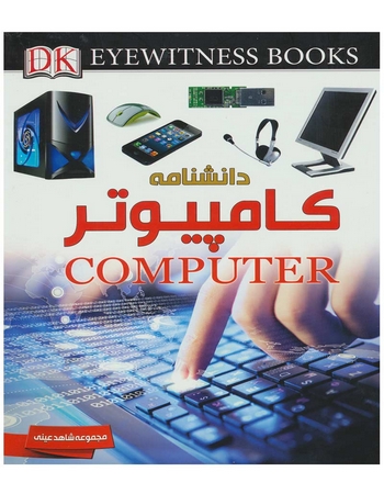 دانشنامه کامپیوتر